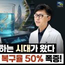 매일 '이것' 한 잔으로 DNA 손상 복구율 50% 폭증! 의사도 놀란 3단계 노화 치료의 핵심 비결 (이영진 교수 1편) 이미지