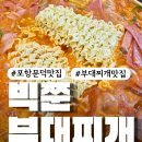 차돌풍문덕점 | 포항 문덕 맛집 #빅쭌부대찌개 햄 가득 푸짐한 부대찌개 추천 후기