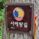 가현산과 수안산을 넘는 육지의 마지막 산줄기 서해랑길(#98~99) 이미지