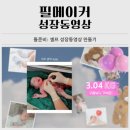 심쿵PC | 내돈내산 돌잔치 성장동영상 필메이커 후기(공동구매로 저렴하게 구매하기)