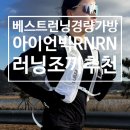 (주)스마트빅 | 10km 이상 필수템 아이언빅 RNRN 러닝조끼 솔직 리뷰