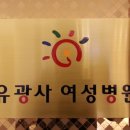 유광사여성병원 이미지