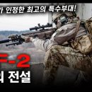 저격의 전설 &#34;JTF-2&#34; / 델타포스가 인정한 최고의 특수부대! [지식스토리] 이미지