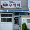 엄마손수제비 이미지