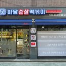 마담순살떡볶이 네이버블로그