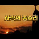 사랑의 종소리 / 노래.손영진.윤형주 이미지