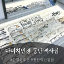 다온안경원 | 친절하고 정확한 시력검사, 동글이 안경테 1만원부터, 블루라이트 렌즈 최저가, 동탄역안경원 추천
