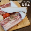 더육공소 | 세종시 다정동 맛집 한돈과 키즈카페가 있는 육공소