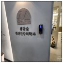 삼성숲정신건강의학과의원 | [봉담2지구 정신과 추천] 편안하게 마음 내려놓을 수 있었던 ‘봉담숲정신건강의학과’ 방문 후기