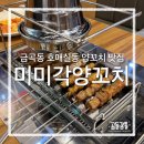 호매실동주민센터(호매실동) | 수원 금곡동・호매실동 양꼬치 맛집 미미각양꼬치 (주차, 가격)