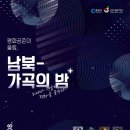 [알림] 춘천시문화재단 평화공존의 울림 남북가곡의 밤 공연(2020년 1월 8일)축제극장 몸짓에서 소프라노 민은홍 이미지