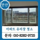 안산 유리창청소 양지마을아파트 34평, 이중창 시공 후기