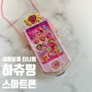여자아이 선물 티니핑 마이스마트폰(내돈내산)