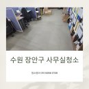 중앙공원 관리사무실 공중화장실 | 수원 장안구 사무실청소 정자동 조원동 계단 화장실청소업체