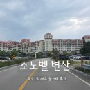 문화당구장 | 변산 소노벨 2박3일 숙박 후기 객실, 놀거리, 주변 먹거리, 채석강