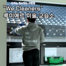 루미에르미술교습소 | 대구준공청소, 리얼 후기 좋은 곳