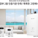 친환경 보일러 사용법 과 추천 가스보일러 종류 편난방 의 선택 (린나이,경동 나비엔, 귀뚜라미 ,대성셀틱)