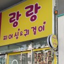 랑랑피어싱