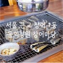 흥부네장어갈비 | 소름 돋는 장어 퀄리티..서울 근교에서 이게 실화? 물의정원 장어마당