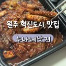 누나네낙지 | 원주혁신도시 맛집_누나네낙지