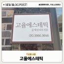 동진세차장 | 📍[강릉] 교동 “ 고율 에스테틱 ” | 강릉 피부관리, 등 관리 찐 후기 웨딩관리, 문제성 피부관리 전문