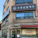 수유손칼국수 | 수유 바지락칼국수 맛집 수타면으로 만든 수유손칼국수