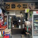 연흥슈퍼 네이버블로그