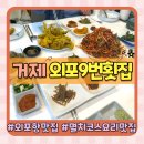경남 거제 장목면 외포항맛집 신선한 멸치코스요리 외포9번횟집 재방문후기