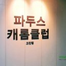 파두스 빌리어드 클럽 이미지