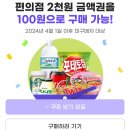 [지마켓] 4월 미구매자 컴백딜 편의점 금액권 100원 (4/17오늘만) 이미지