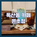 [독산동 카페] 두바이 초콜릿 맛집 금천 수제 디저트 카페 온초점 후기