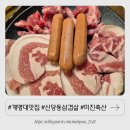 와룡축산 | 계명대맛집 미진축산 대구계명대점, 다양한 돼지고기 부위 골라먹는 재미