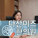 다산미즈한의원 | 부산계류유산후한의원 몸조리에 도움이 되는