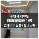 경기도 수원시 권선구 정조로565번길 29 (세류동, 신형빌라) | 수원 세류동 더 갤러리(21평) 인테리어필름&amp;실크 도배 시공 후기~!