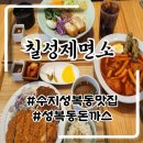 칠성 | 수지 성복역 맛집 칠성제면소 후기