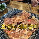 세븐일레븐 인천계양효성점 | 인천 계양구 효성동 맛집 대복갈비 본점 숯불 돼지 왕갈비 솔직후기