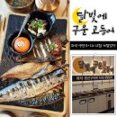 까치공원 앞(계산공업고등학교 방면) | [계양구청 맛집] 화덕 생선구이 전문점 달빛에 구운 고등어 – 모듬구이 한상으로 즐긴 점심