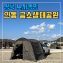 금소생태공원3 | 안동 노지 금소생태공원 차박 편의시설 정보 후기