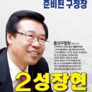 용산구청장 성장현후보 답변서 (당선을 축하합니다.) 이미지