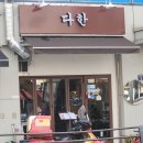 서대문다한 이미지
