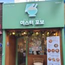 미스터포보 - 의정부시 오목로205번길 1 | 미스터포보