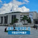 국립공주박물관 | 공주 가볼만한곳 국립공주박물관, 충청권역 수장고 후기 실내 데이트