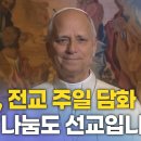 교황, 전교 주일 담화…"복음화는 언제나 사랑의 행위" 이미지