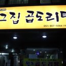 우리집곱도리탕