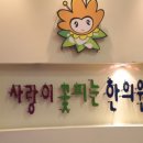 사랑이꽃피는한의원 이미지