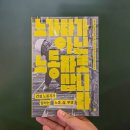 애디언트 화물 노동조합 | [서평단 후기] 노가다가 아닌 노동자로 삽니다 | 마창거제 산재추방운동연합 기획, 이은주, 김그루...