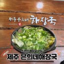 운곡로 | 제주 은희네 해장국 김포한강 직영점 / 공깃밥 추가 무료! 혼밥 해도 든든한 해장국집 / 내돈내산 솔직후기