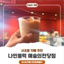 나인블럭 예술의전당점 | 나인블럭 예술의전당점, 청귤 애플티와 팥빙수 즐기기