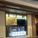 인더모은 | 서울 종로 | 소주무제한 인당 5만원 이모카세 식당 [리치런치] 솔직 후기 (부제: 가성비일까..?)