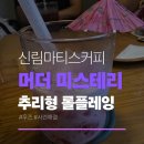 [신림] 마티스커피에서 머더미스터리하기
